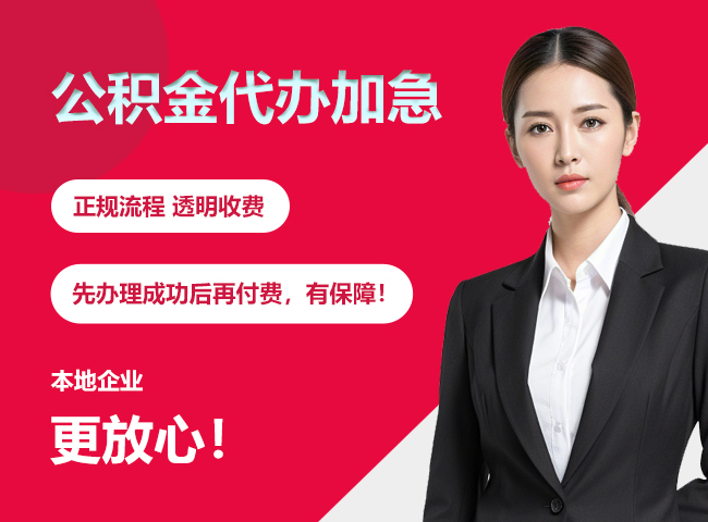 港口公积金提取代办加急