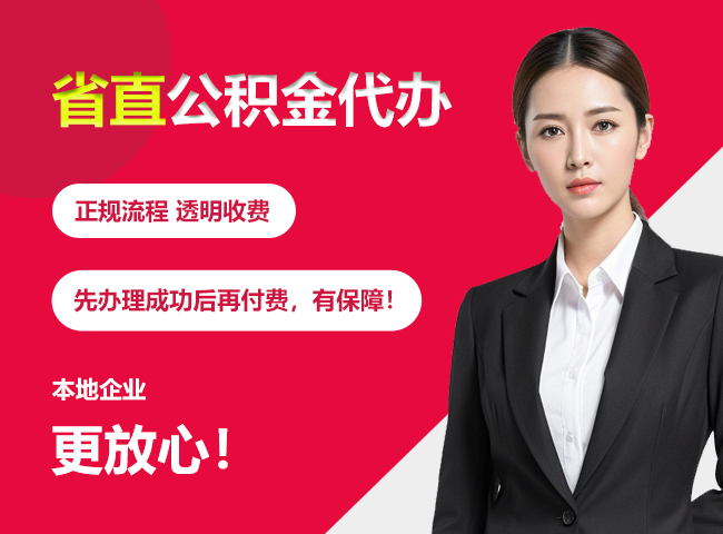 港口省直公积金提取条件